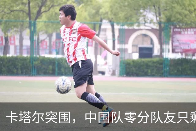 卡塔尔突围，中国队零分队友只剩8个了